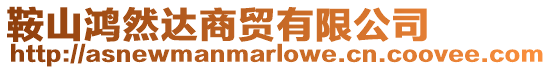 鞍山鴻然達商貿有限公司