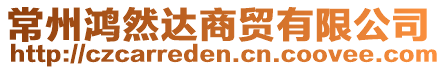 常州鴻然達(dá)商貿(mào)有限公司