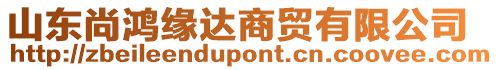 山東尚鴻緣達(dá)商貿(mào)有限公司