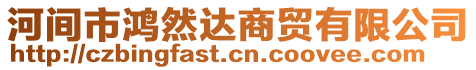 河間市鴻然達(dá)商貿(mào)有限公司