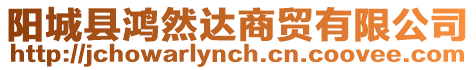 陽城縣鴻然達商貿有限公司