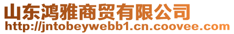 山東鴻雅商貿(mào)有限公司