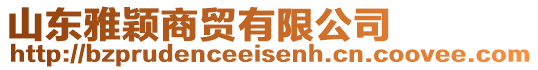 山東雅穎商貿(mào)有限公司