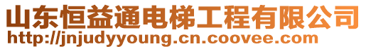 山東恒益通電梯工程有限公司