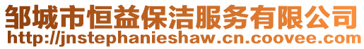 鄒城市恒益保潔服務有限公司