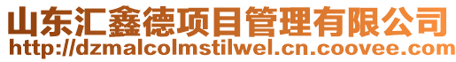 山東匯鑫德項目管理有限公司