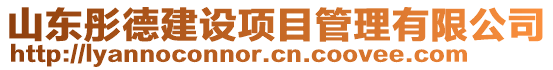 山東彤德建設項目管理有限公司