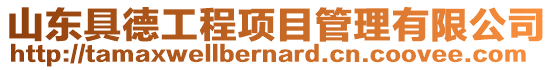 山東具德工程項目管理有限公司