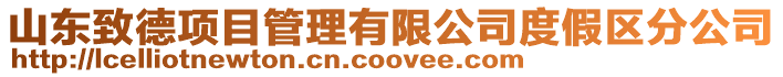 山東致德項目管理有限公司度假區分公司