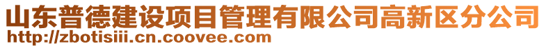 山東普德建設項目管理有限公司高新區分公司