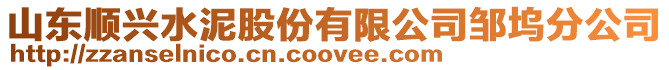 山東順興水泥股份有限公司鄒塢分公司