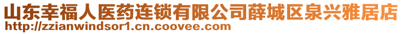 山東幸福人醫(yī)藥連鎖有限公司薛城區(qū)泉興雅居店