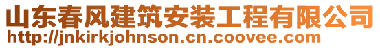 山東春風(fēng)建筑安裝工程有限公司