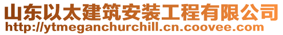 山東以太建筑安裝工程有限公司