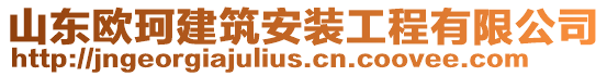 山東歐珂建筑安裝工程有限公司