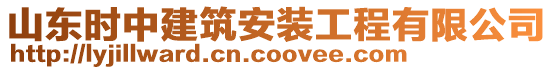 山東時中建筑安裝工程有限公司