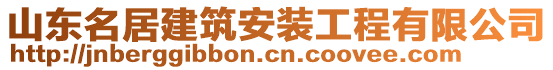 山东名居建筑安装工程有限公司