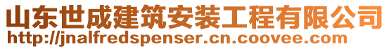 山東世成建筑安裝工程有限公司