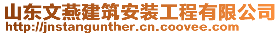 山東文燕建筑安裝工程有限公司