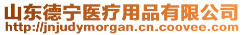 山東德寧醫(yī)療用品有限公司