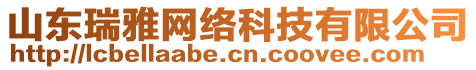 山东瑞雅网络科技有限公司