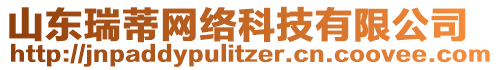 山東瑞蒂網(wǎng)絡(luò)科技有限公司