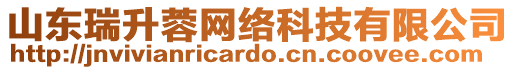 山東瑞升蓉網(wǎng)絡(luò)科技有限公司