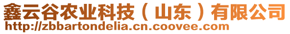 鑫云谷農(nóng)業(yè)科技（山東）有限公司