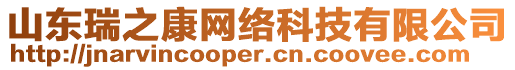 山東瑞之康網(wǎng)絡(luò)科技有限公司