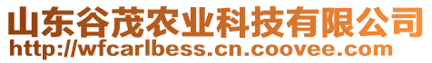 山東谷茂農(nóng)業(yè)科技有限公司