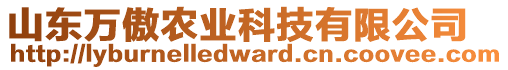 山東萬(wàn)傲農(nóng)業(yè)科技有限公司