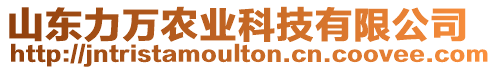 山東力萬農業科技有限公司