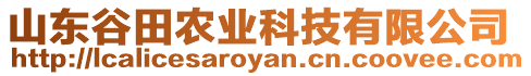 山東谷田農(nóng)業(yè)科技有限公司