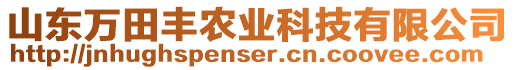 山東萬田豐農(nóng)業(yè)科技有限公司