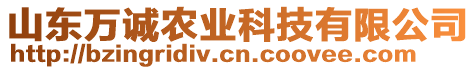 山東萬誠農(nóng)業(yè)科技有限公司