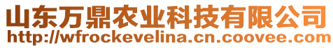 山東萬鼎農(nóng)業(yè)科技有限公司