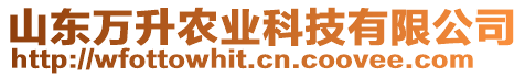 山東萬升農(nóng)業(yè)科技有限公司