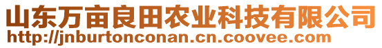 山東萬畝良田農(nóng)業(yè)科技有限公司