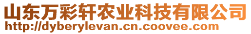 山東萬彩軒農業(yè)科技有限公司