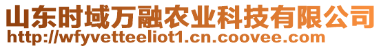 山東時(shí)域萬(wàn)融農(nóng)業(yè)科技有限公司