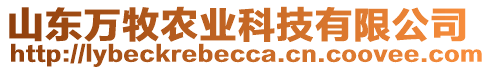 山東萬牧農(nóng)業(yè)科技有限公司