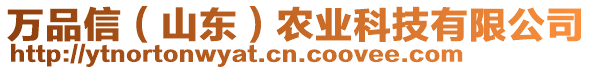 萬品信（山東）農(nóng)業(yè)科技有限公司