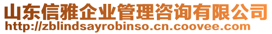 山東信雅企業(yè)管理咨詢有限公司