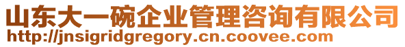 山東大一碗企業(yè)管理咨詢有限公司