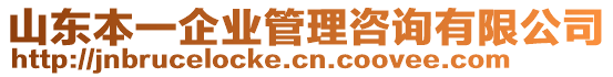 山東本一企業(yè)管理咨詢有限公司