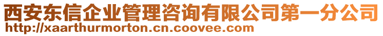 西安東信企業(yè)管理咨詢有限公司第一分公司