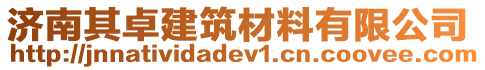 濟(jì)南其卓建筑材料有限公司