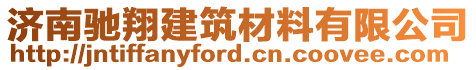 濟(jì)南馳翔建筑材料有限公司