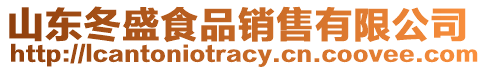 山東冬盛食品銷售有限公司