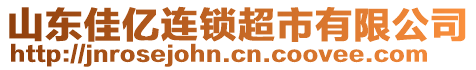 山東佳億連鎖超市有限公司